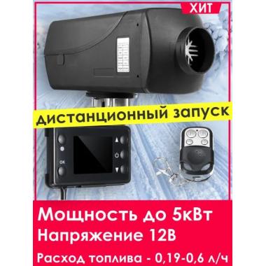 Автономный отопитель KINGMOON  5кВ-24  (5 кВ., 24в.) Рязань